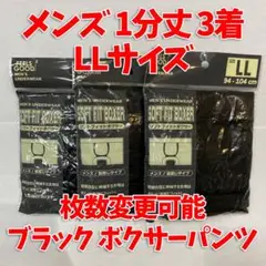 即日・匿名配送　1分丈　メンズ　ボクサーパンツ　3着セット　ブラック　LLサイズ