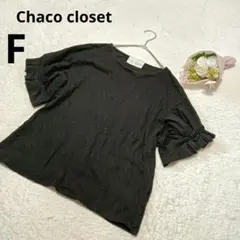 チャコクローゼット 半袖カットソー 黒 無地 フェミニン トップス 綿/F