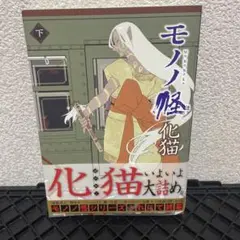 モノノ怪 化猫 下