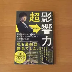 超影響力　DaiGo