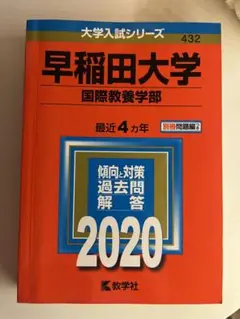 早稲田大学(国際教養学部) 2020年度 赤本