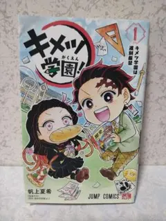 【難あり】キメツ学園　1巻