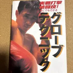 グローブテクニック : 実戦打撃格闘技! 誰にでもできる