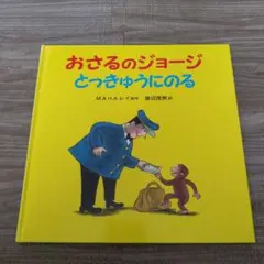 おさるのジョージ とっきゅうにのる