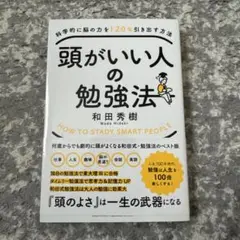 科学的に脳の力を120%引き出す方法 頭がいい人の勉強法