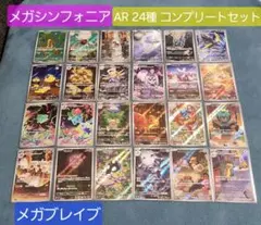 ポケモンカード メガブレイブ メガシンフォニア AR 24種 コンプリートセット