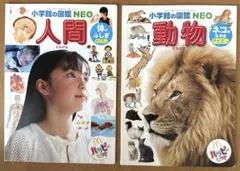 ハッピーセット　小学館の図鑑　NEO 人間　動物　2冊セット