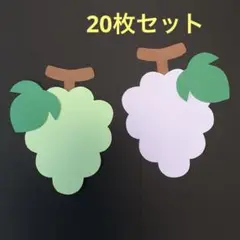 製作キット「ぶどう(実なし)」20枚セット