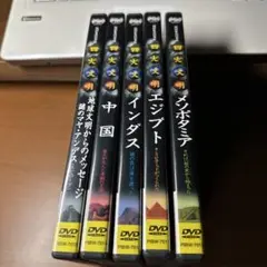 DVD NHKスペシャル 四大文明 5枚