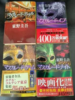 【裁断済】東野圭吾 マスカレードシリーズ 4冊セット