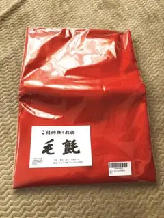 毛氈(もうせん)赤