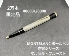 【希少品】MONTBLANC ボールペン 作家シリーズ マルセル・プルースト 楽天市場】モンブラン 1999年限定品 作家シリーズ マルセル