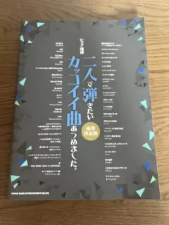 二人で弾きたいカッコイイ曲あつめました。