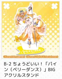 「パイン」がいっぱいくじ　B賞　B-2　アクリルスタンド　ベリーダンス