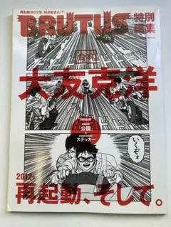 BRUTUS. 特別編集 合本 大友克洋2012 年再起動、そして。