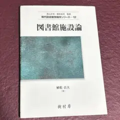 図書館施設論