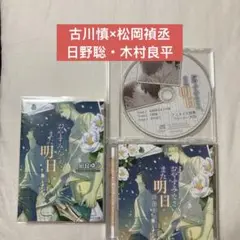おやすみなさい、また明日 小説 CD まとめ