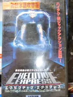EXECUTIVE EXPRESS エグゼクティブ・エクスプレス 日本語吹替版