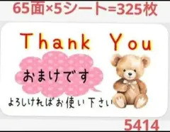 5414 サンキューシール