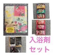 入浴セット 色々