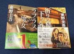 東野 圭吾　小説2冊セット
