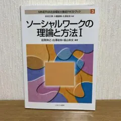 MINERVA社会福祉士養成テキストブック 3
