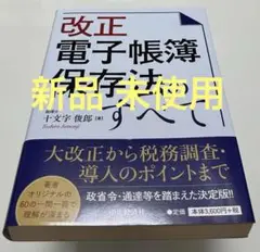 改正電子帳簿保存法のすべて