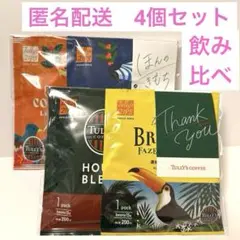 おまとめ✨タリーズコーヒー　シングルサーブ コーヒー豆　4袋 飲み比べ　ギフト