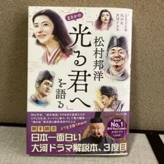 サイン入り 松村邦洋まさかの「光る君へ」を語る