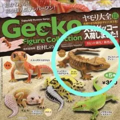 海洋堂 カプセルQミュージアム　ヤモリ大全Ⅲ クレステッドゲッコー