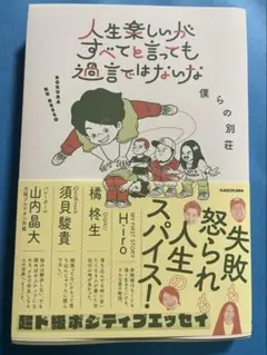 僕らの別荘 人生楽しいがすべてと言っても過言ではないな