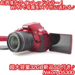 ❤️お洒落なワインレッド♪自撮りOK!Wi-Fi機能搭載★ニコン D5300❤️