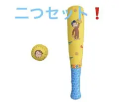 おさるのジョージ　プレミアムキッズソフト野球セット