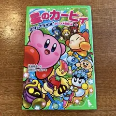 星のカービィ　スターアライズ　フレンズ大冒険編