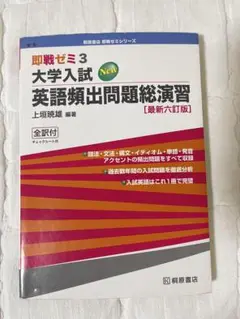 即戦ゼミ3 大学入試new 英語頻出問題総演習 最新六訂版
