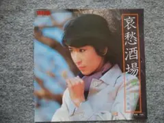 藤圭子　哀愁酒場　EPレコード