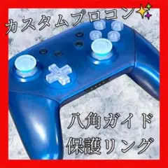 純正任天堂Switchプロコン【クリアブルーカスタム・八角ガイド・保護リング】