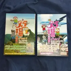35日間世界一周!! 4 巻(南米編）・5巻(カリブ海＆NY・ハワイ編）2冊組