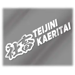 社畜ステッカーBタイプ　カッティングステッカー【白】