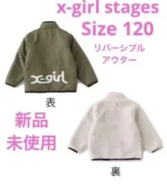 新品エックスガールステージス 120リバーシブルボアジャンパーブルゾン　アウター