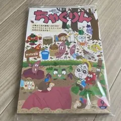 ちゃぐりん 2025年9月号