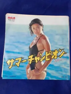 浅野ゆう子「サマーチャンピオン/仮面舞踏会」7インチ シングル盤 EP