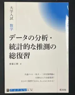 大学入試 数学 データの分析・統計的な推測の総復習
