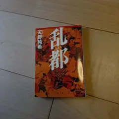 乱都