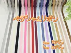 ペタシャムリボン 6mm 9mm センターパーツ