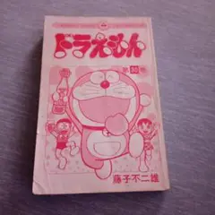 ★ドラえもん　30巻　初版　藤子不二雄★