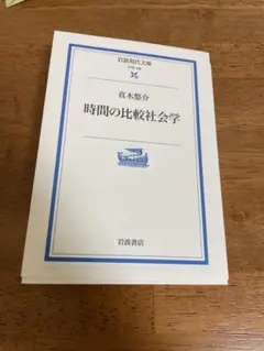 「時間の比較社会学」真木悠介