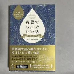 英語でちょっといい話 ベストセレクション