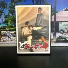 セル版　どチンピラ4 DVD
