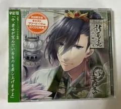 初回限定版「想望三國志」第壱計 諸葛亮(CV:緑川光) シチュエーションCD